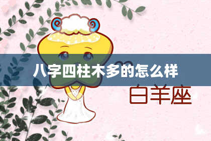 八字四柱木多的怎么样