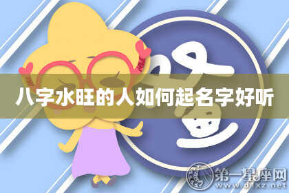 八字水旺的人如何起名字好听