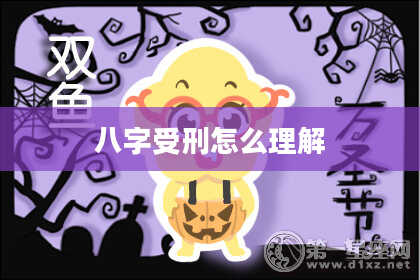 八字受刑怎么理解