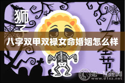 八字双甲双禄女命婚姻怎么样