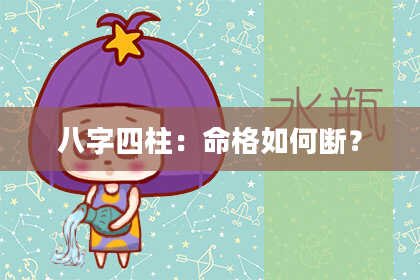 八字四柱：命格如何断？