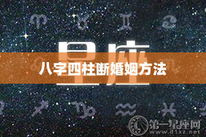 八字四柱断婚姻方法