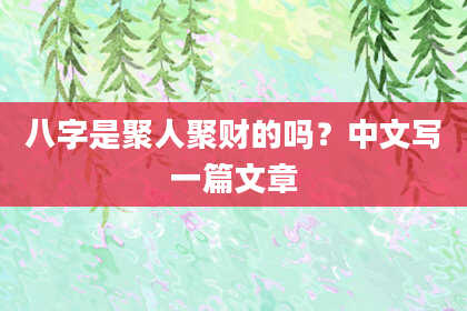 八字是聚人聚财的吗？中文写一篇文章