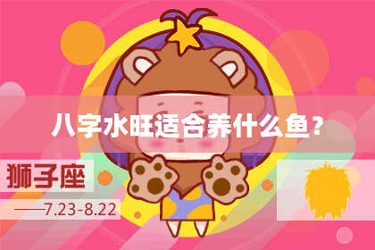 八字水旺适合养什么鱼？