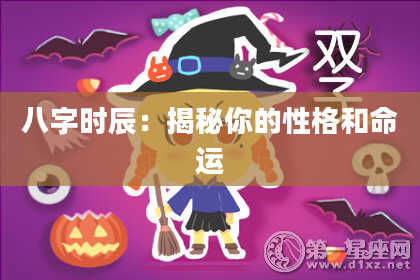 八字时辰：揭秘你的性格和命运