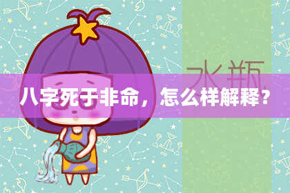 八字死于非命，怎么样解释？