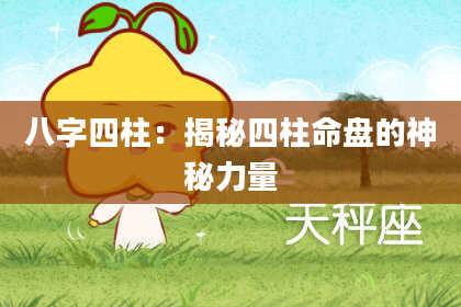八字四柱：揭秘四柱命盘的神秘力量