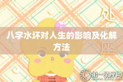 八字水坏对人生的影响及化解方法