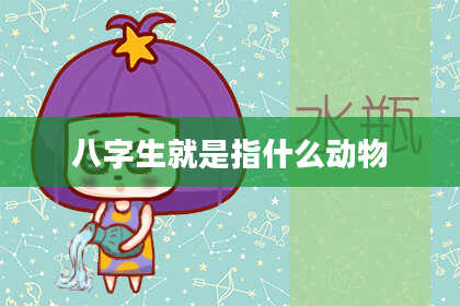 八字生就是指什么动物