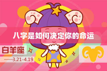 八字是如何决定你的命运
