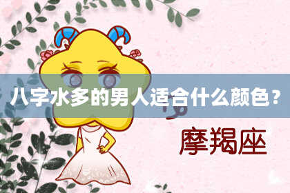 八字水多的男人适合什么颜色？