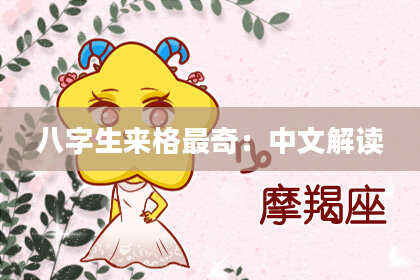 八字生来格最奇：中文解读