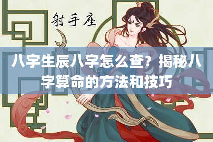 八字生辰八字怎么查？揭秘八字算命的方法和技巧