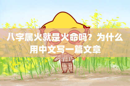 八字属火就是火命吗？为什么用中文写一篇文章