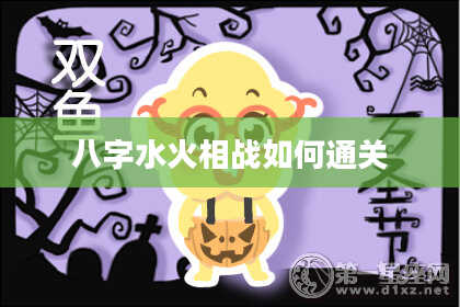 八字水火相战如何通关