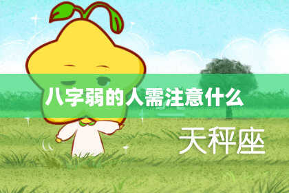 八字弱的人需注意什么