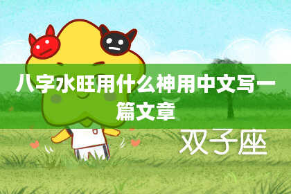 八字水旺用什么神用中文写一篇文章