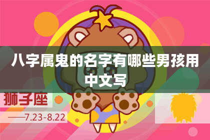 八字属鬼的名字有哪些男孩用中文写