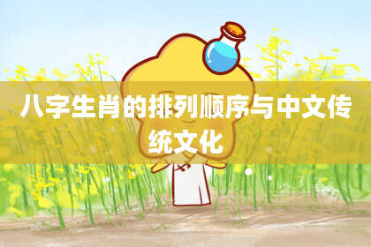 八字生肖的排列顺序与中文传统文化