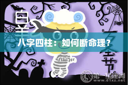 八字四柱：如何断命理？