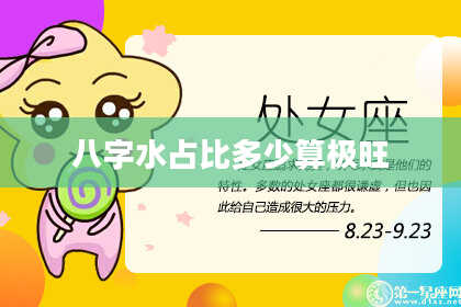 八字水占比多少算极旺
