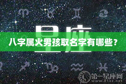 八字属火男孩取名字有哪些？