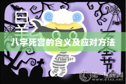 八字死宫的含义及应对方法