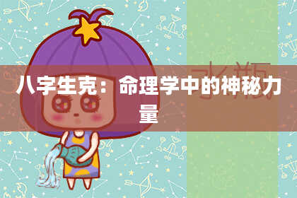 八字生克：命理学中的神秘力量