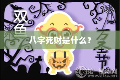 八字死财是什么？