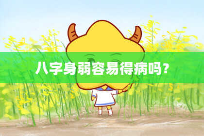 八字身弱容易得病吗？