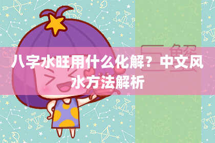 八字水旺用什么化解？中文风水方法解析