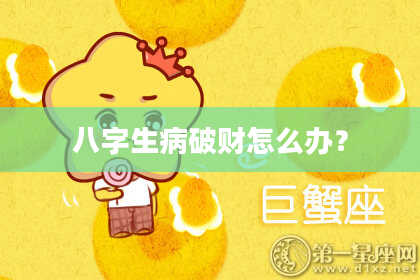 八字生病破财怎么办？