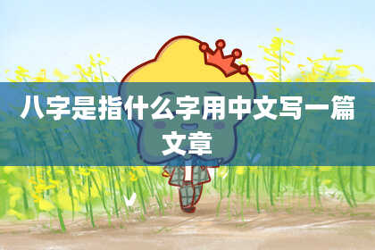 八字是指什么字用中文写一篇文章