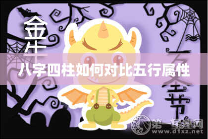 八字四柱如何对比五行属性