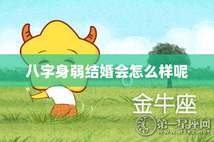 八字身弱结婚会怎么样呢