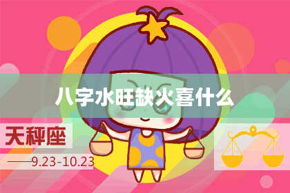 八字水旺缺火喜什么