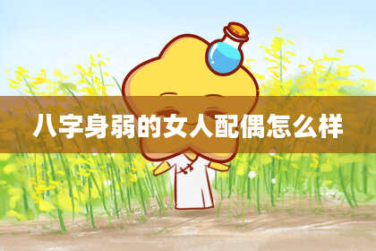 八字身弱的女人配偶怎么样