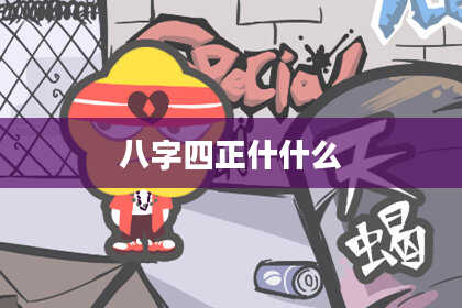 八字四正什什么