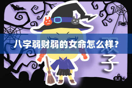 八字弱财弱的女命怎么样？