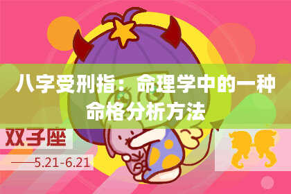 八字受刑指：命理学中的一种命格分析方法