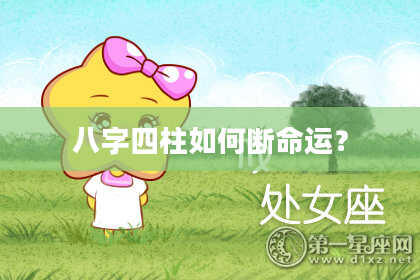 八字四柱如何断命运？