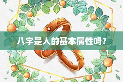 八字是人的基本属性吗？