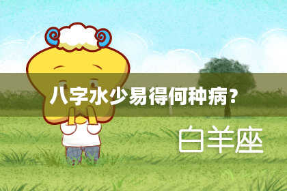 八字水少易得何种病？