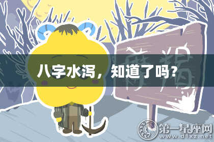八字水泻，知道了吗？