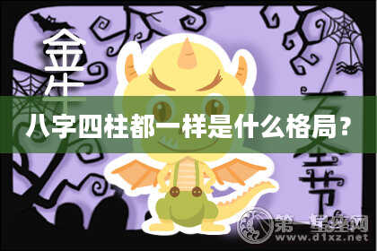 八字四柱都一样是什么格局？