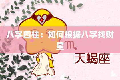 八字四柱：如何根据八字找财星