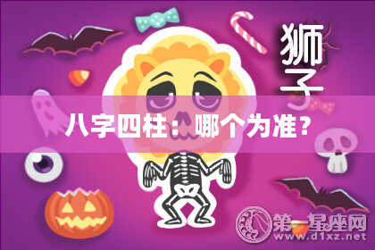 八字四柱：哪个为准？