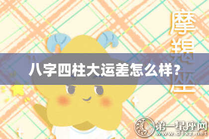 八字四柱大运差怎么样？