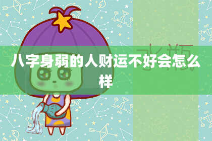 八字身弱的人财运不好会怎么样