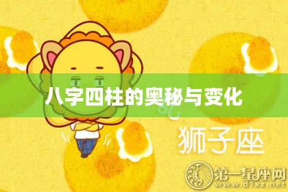 八字四柱的奥秘与变化